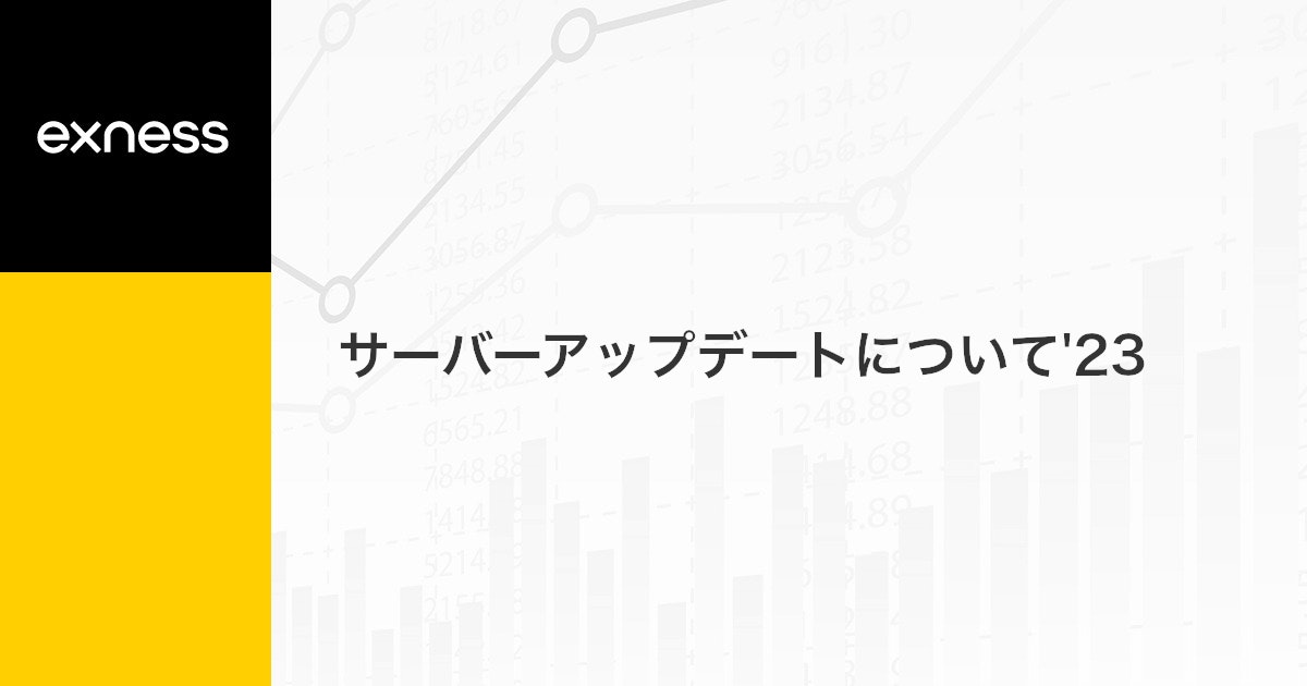 サーバーアップデートについて'23